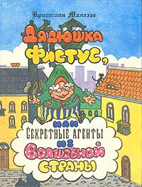 Обложка книги «Дядюшка Фистус, или Секретные агенты из Волшебной страны»