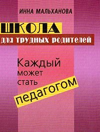 Обложка книги «Школа для трудных родителей: Каждый может стать педагогом»