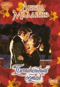 Обложка книги «Пленительный обман»