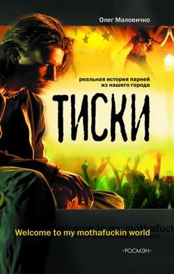 Обложка книги «Тиски»