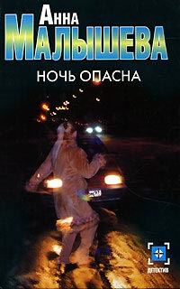Обложка книги «Ночь опасна»
