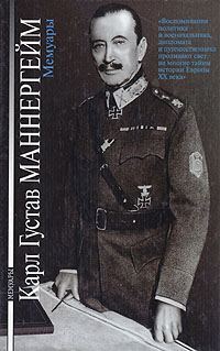 Обложка книги «Карл Густав Маннергейм. Мемуары»