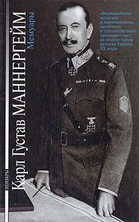 Обложка книги «Карл Густав Маннергейм. Мемуары»