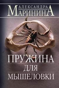 Обложка книги «Пружина для мышеловки»