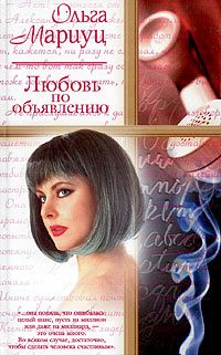 Обложка книги «Любовь по объявлению»