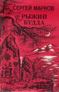 Обложка книги «Рыжий Будда»