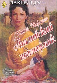 Обложка книги «Английский подснежник»