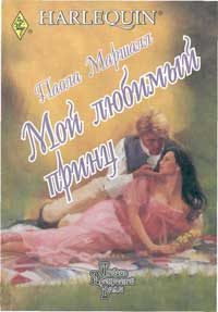Обложка книги «Мой любимый принц»