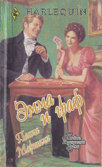 Обложка книги «Эмма и граф»
