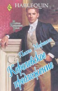 Обложка книги «Королевское предложение»