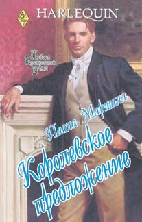 Обложка книги «Королевское предложение»