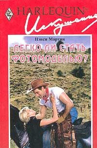 Обложка книги «Легко ли стать фотомоделью?»