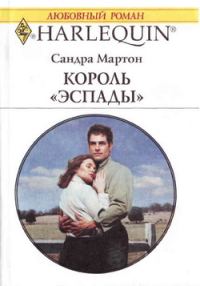 Обложка книги «Король «Эспады»»