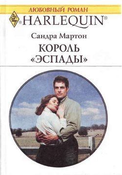 Обложка книги «Король «Эспады»»