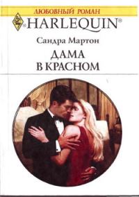 Обложка книги «Дама в красном»