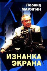 Обложка книги «Изнанка экрана»