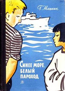Обложка книги «Синее море, белый пароход»