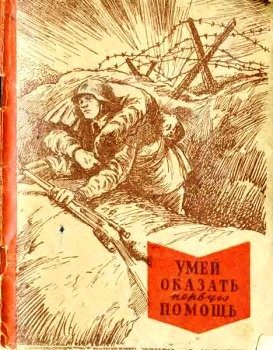 Обложка книги «Умей оказать первую помощь»
