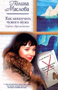 Обложка книги «Как заполучить чужого мужа»