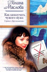 Обложка книги «Как заполучить чужого мужа»