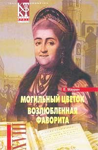 Обложка книги «Могильный цветок»