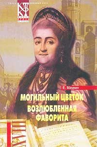 Обложка книги «Могильный цветок»