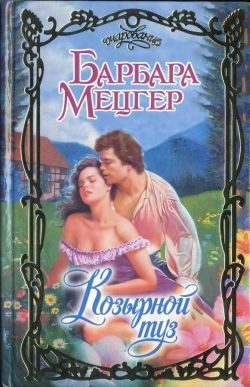 Обложка книги «Козырной туз»