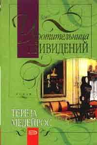Обложка книги «Укротительница привидений»