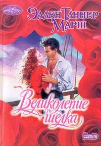 Обложка книги «Великолепие шелка»