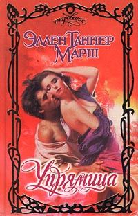 Обложка книги «Упрямица»
