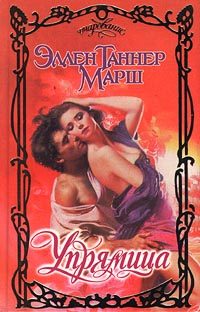 Обложка книги «Упрямица»