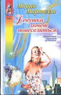 Обложка книги «Девушка хочет повеселиться»