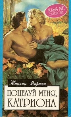 Обложка книги «Поцелуй меня, Катриона»