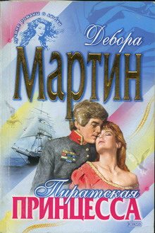 Обложка книги «Пиратская принцесса»