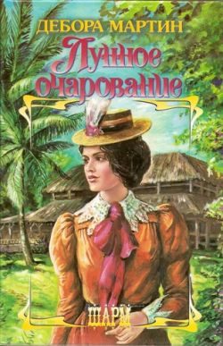 Обложка книги «Лунное очарование»