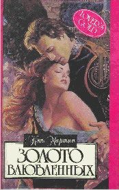 Обложка книги «Золото влюбленных»