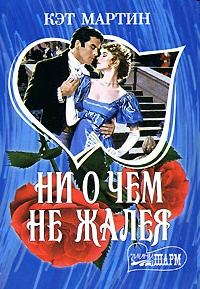 Обложка книги «Ни о чем не жалея»