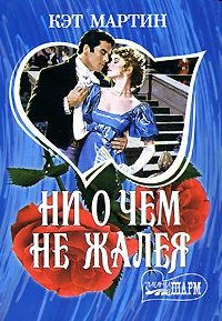 Обложка книги «Ни о чем не жалея»