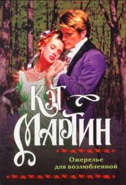 Обложка книги «Ожерелье для возлюбленной»