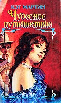 Обложка книги «Чудесное путешествие»