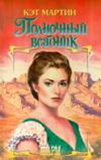 Обложка книги «Полночный всадник»