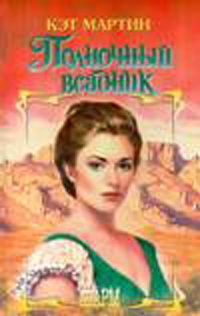 Обложка книги «Полночный всадник»