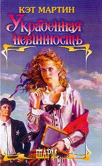 Обложка книги «Украденная невинность»