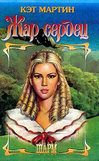 Обложка книги «Жар сердец»
