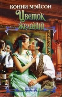 Обложка книги «Цветок желаний»