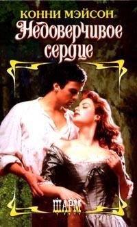Обложка книги «Недоверчивое сердце»