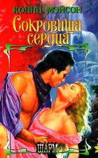Обложка книги «Сокровища сердца»