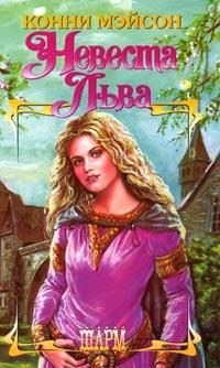 Обложка книги «Заложница страсти (Невеста Льва)»