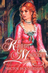 Обложка книги «Чистое искушение»