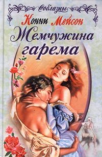 Обложка книги «Жемчужина гарема»